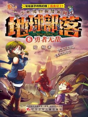 cover image of 地球部落.6, 勇者无敌